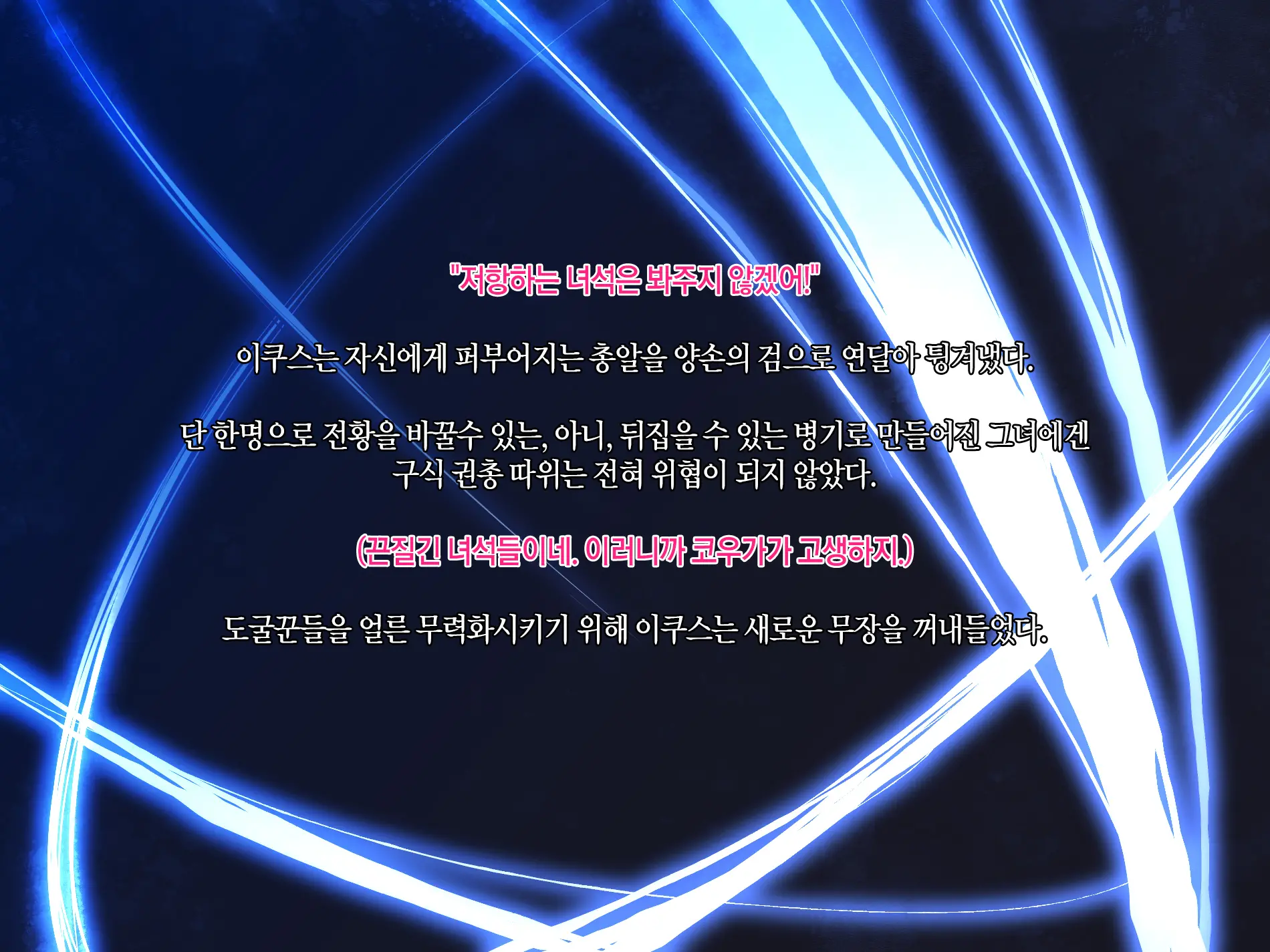 Senkou No Ikusu -Disorder Eclipse- | 섬광의 이쿠스 -Disorder Eclipse-